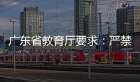 广东省教育厅要求�
：严禁“萝卜刀”等有害玩具进入校园