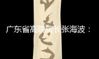 广东省高院院长张海波�：做民营经济的“法治园丁”