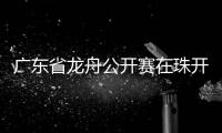 广东省龙舟公开赛在珠开赛，珠海海事全程守护“水上赛道”平安