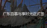 广东百慕与享时光正式签约—共享资源、战略合作