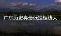 广东历史类最低投档线大涨？原因是什么？
