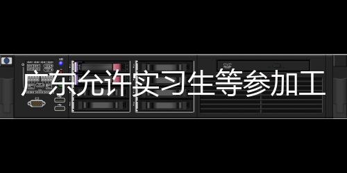 广东工伤据介绍