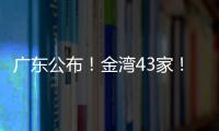 广东公布！金湾43家！