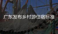 广东发布乡村游住宿标准，正公开征求意见