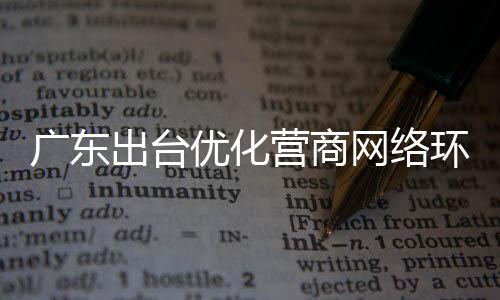 广东展示广东经济活力