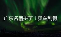广东名宿拼了！贝兹利得8分11板3助 正负值+16全场最高&抢5个前板