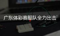 广东体彩赛艇队全力出击，斩获2金3银2铜！