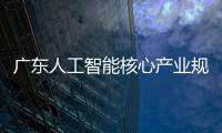 广东人工智能核心产业规模超2200亿元	�，稳居全国第一方阵