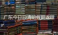 广东今日迎清明假期返程高峰�，汕湛高速等易堵！繁忙点位公布