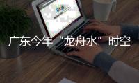 广东今年“龙舟水”时空分布严重不均
！下月起进入华南后汛期