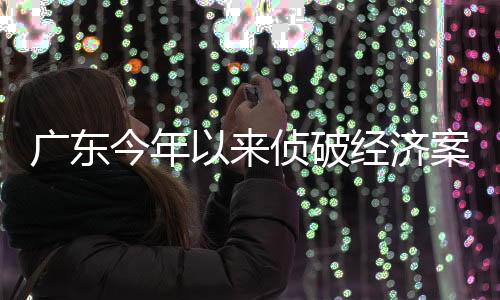 广东国投黄某鸿逃往境外