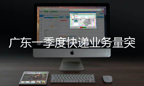 快递确保市场公平有序