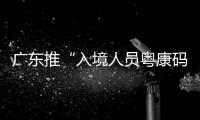 广东推“入境人员粤康码”　港人适用