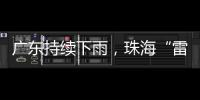 广东持续下雨，珠海“雷阵雨”模式唱主角