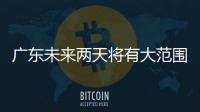 广东未来两天将有大范围5℃以下低温
，广州市区最低2℃
