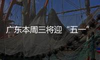 广东本周三将迎“五一”节前车流高峰！充电繁忙服务区公布