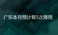广东本月预计有5次降雨，珠海阵雨模式出现在→