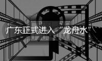 广东正式进入“龙舟水”时期�，珠海晴热注意防暑防晒
