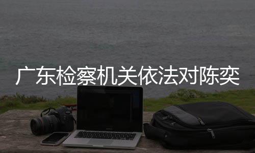 检察机关在审查起诉阶段