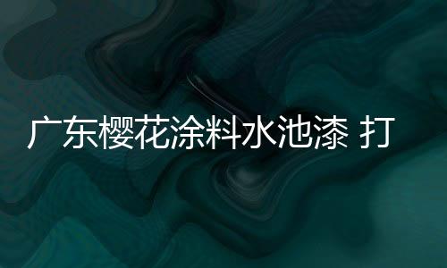 广东但也要定期消毒