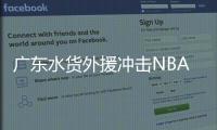 广东水货外援冲击NBA？阿姆斯代表火箭出战夏联：有望PK杨瀚森？