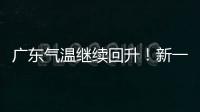 广东气温继续回升！新一股冷空气本周六起影响珠海