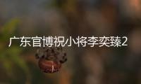 广东官博祝小将李奕臻20岁生快：健康涨球