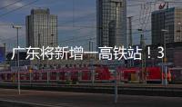 广东将新增一高铁站！30分钟到达珠海市区