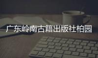 广东岭南古籍出版社柏园揭牌
：让古籍与古迹交相辉映