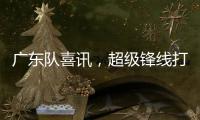 广东队喜讯，超级锋线打NBA状元，杜锋捡到宝	
，