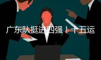 广东队挺进四强
！十五运会群众女足即将迎来决赛