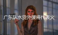 广东队水货外援将代表火箭参加夏联，他能引起其他球队的关注吗？