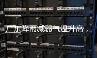 广东降雨减弱气温升高	，珠海天气→