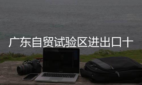 自贸年均增速超过24%