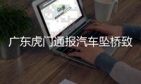 广东虎门通报汽车坠桥致5死：正对事故道路进行专业调查