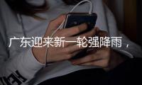 广东迎来新一轮强降雨，省三防办再部署防汛工作