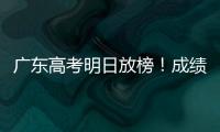广东高考明日放榜

！成绩发布安排看这里→