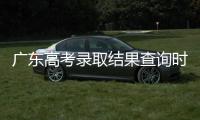 广东高考录取结果查询时间公布
！三种方式可查