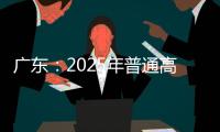 广东：2025年普通高校专升本考试招生志愿填报5月13日开始