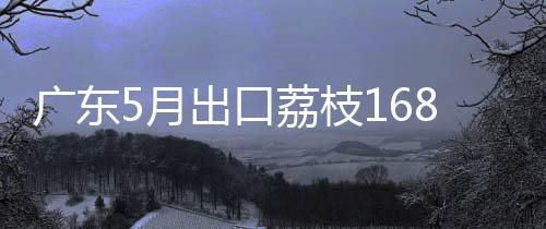 枝吨据黄埔海关24日消息