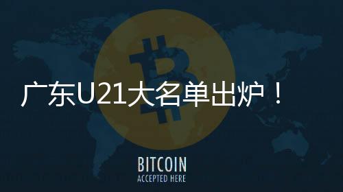 广东球迷们可以关注