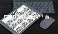 广东U21赛程出炉！黄明依+4国青出战 杜锋挑人时间到来