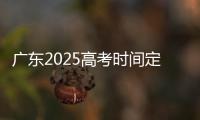 广东2025高考时间定了
！3门科目使用全国卷