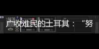 广收难民的土耳其：“努力成为一个地区独立的行动者”丨亚太群英会