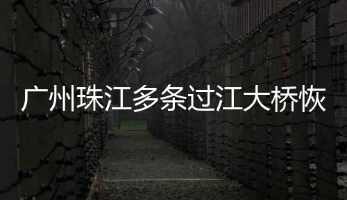 围蔽的广州过江水马拆除以后