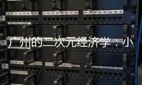 广州的二次元经济学�：小“谷子”如何带动新消费�？