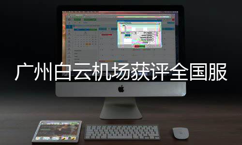 开创国内机场全场景签转先河