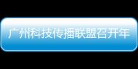 广州科技传播联盟召开年度会议，共商科普产业发展与科技形象塑造