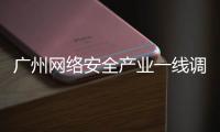 广州网络安全产业一线调研丨看宣教：让网络安全“飞入寻常百姓家”