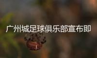 广州城足球俱乐部宣布即日起暂停运营，广州市体育局回应